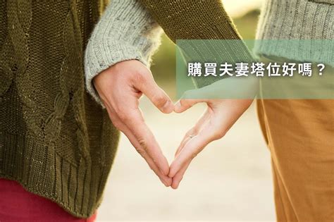 家族塔|【夫妻塔位左右】家族塔位價格 